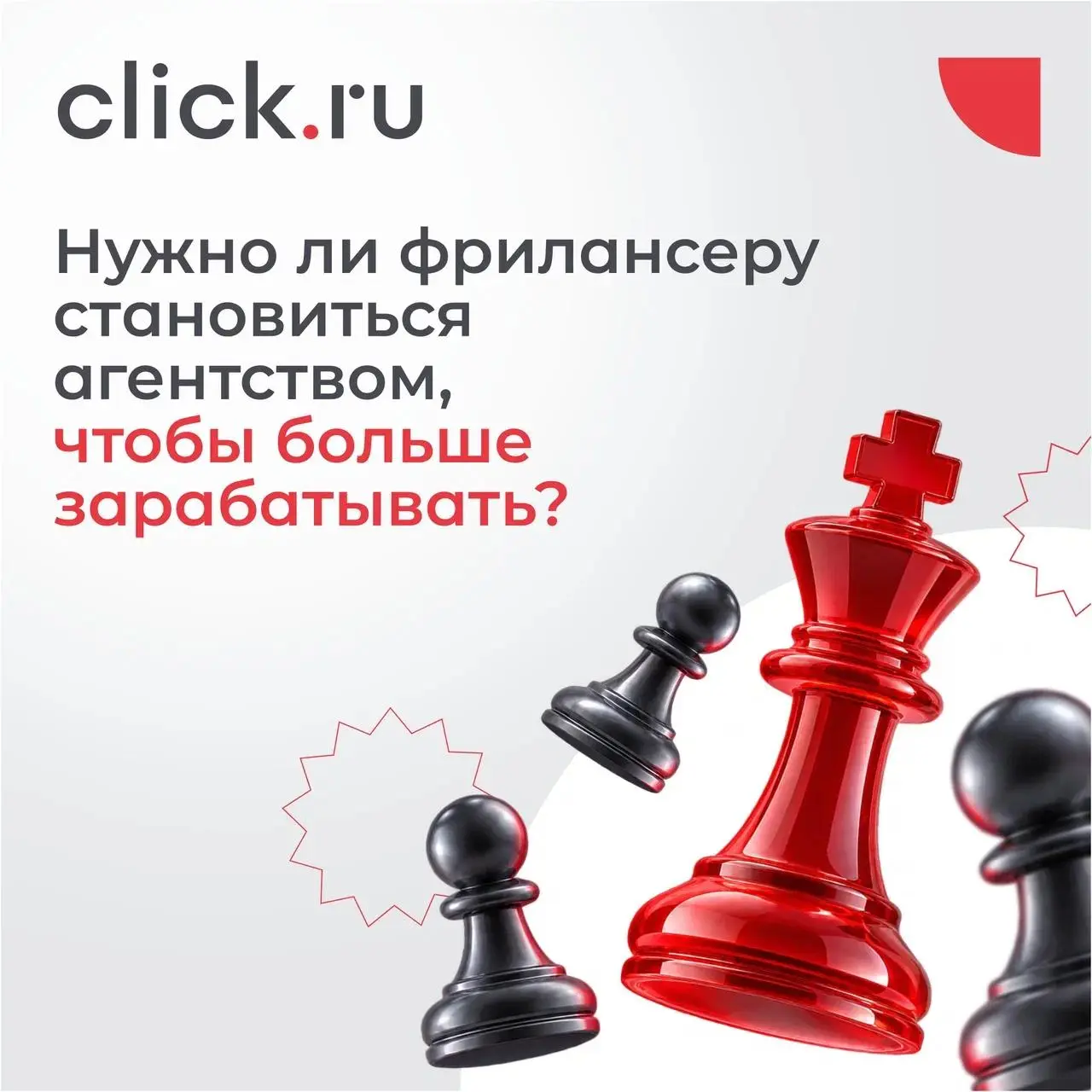 😒 Нужно ли фрилансеру становиться агентством, чтобы больше зарабатывать?
У фрилансера есть ограничение: невозможно бесконечно увеличивать количество клиентов, если всю работу делаешь сам | Сетка — социальная сеть от hh.ru