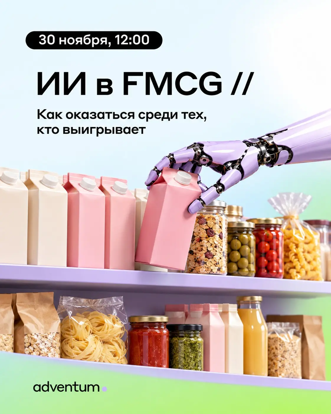 Всем привет! 👋
30 октября Adventum проведёт онлайн-вебинар об ИИ в FMCG-маркетинге | Сетка — социальная сеть от hh.ru