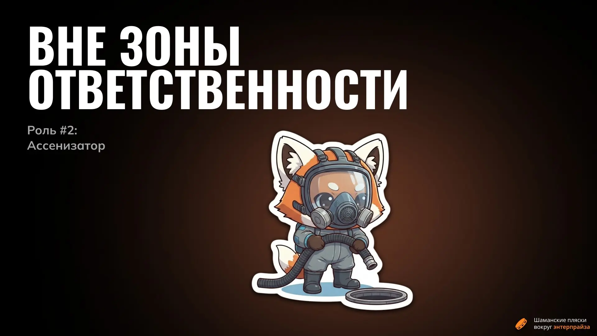 Кем еще должен быть маркетолог: Ассенизатор | Сетка — социальная сеть от hh.ru