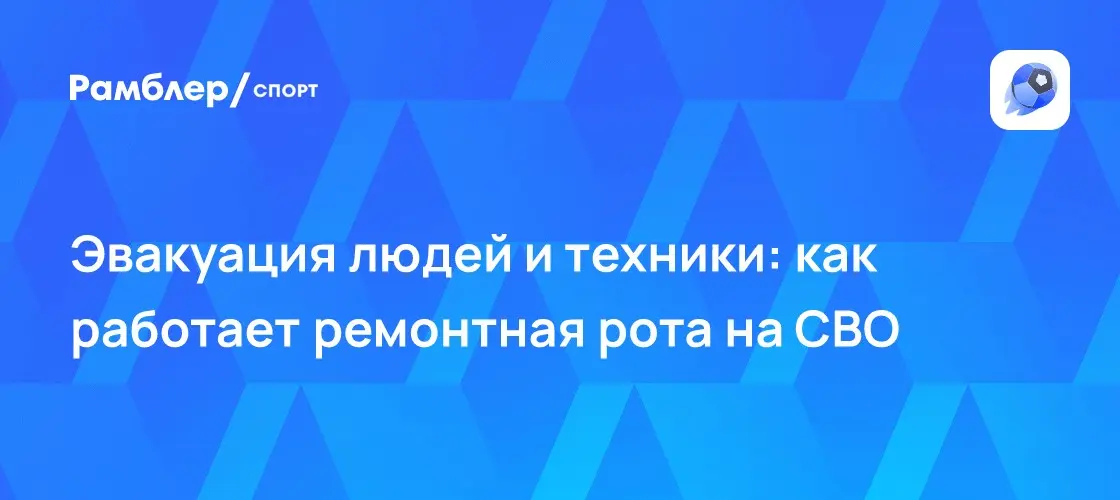 Ремонтная рота полка 1442 спасает бойцов и машины 🛡️⚡ | Сетка — социальная сеть от hh.ru