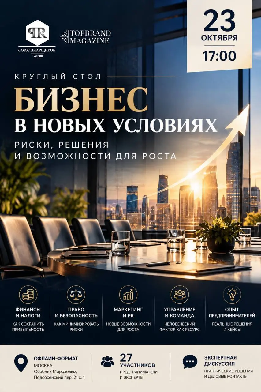 📢 БИЗНЕС В НОВЫХ УСЛОВИЯХ: РИСКИ, РЕШЕНИЯ И ВОЗМОЖНОСТИ ДЛЯ РОСТА
Комитет по бизнесу и цифровому консалтингу Союза пиарщиков России организует экспертный круглый стол, посвящённый актуальным вопросам ... | Сетка — социальная сеть от hh.ru