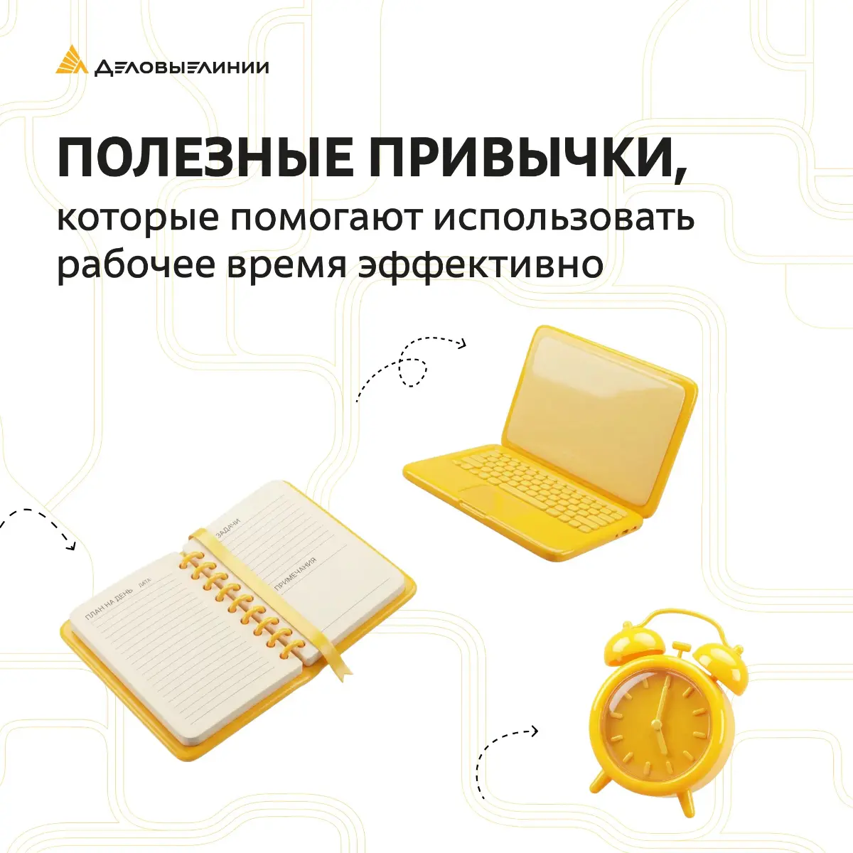 Тайм-менеджмент: привычки, которые экономят время ⏳
Время — единственный ресурс, который нельзя восполнить. Но им можно управлять | Сетка — социальная сеть от hh.ru