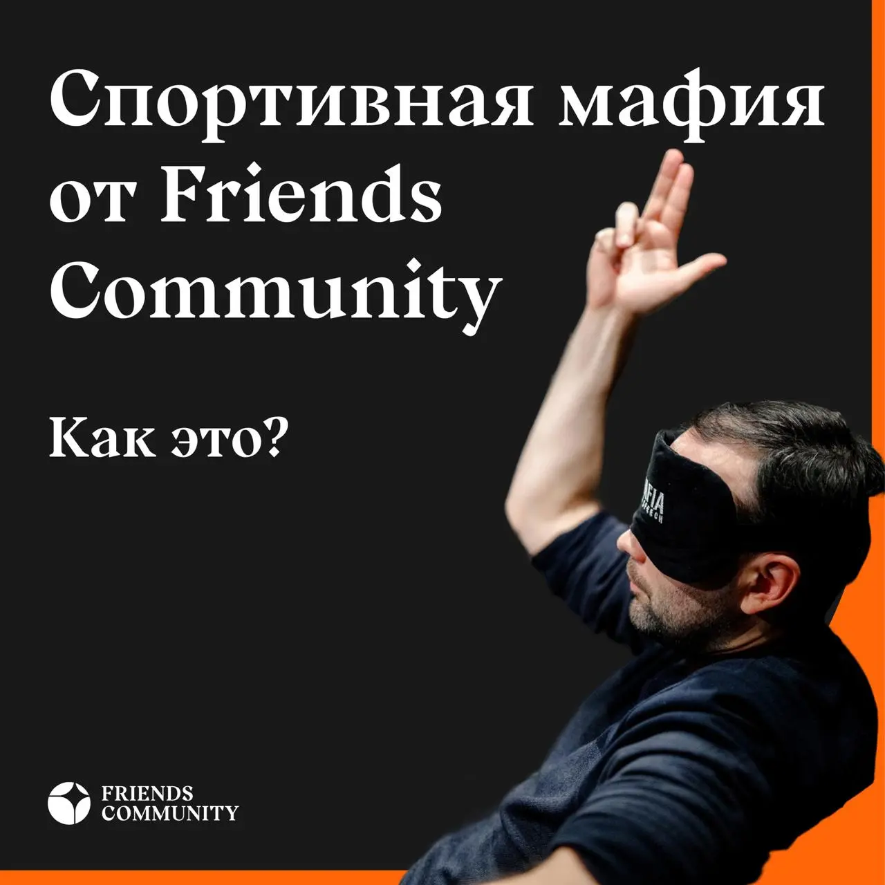 🖼️ Почему мы играем именно в спортивную мафию в картинках
🎉 Играем редко, но метко 🎉
Записаться на ближайшую встречу можно у @FCzapis
20.11 вторник
19:30
#ФорматыFriends | Сетка — социальная сеть от hh.ru