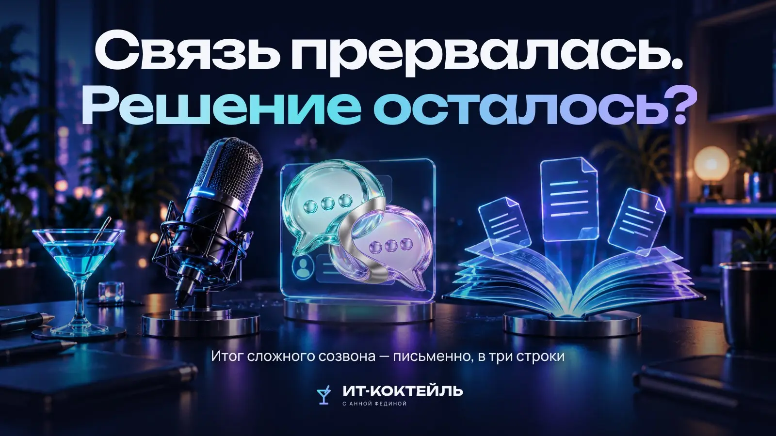 Связь прервалась: что остаётся от команды, когда пропадает созвон
В распределённой команде решение, принятое голосом, живёт до конца созвона. Дальше остаются версии участников | Сетка — социальная сеть от hh.ru