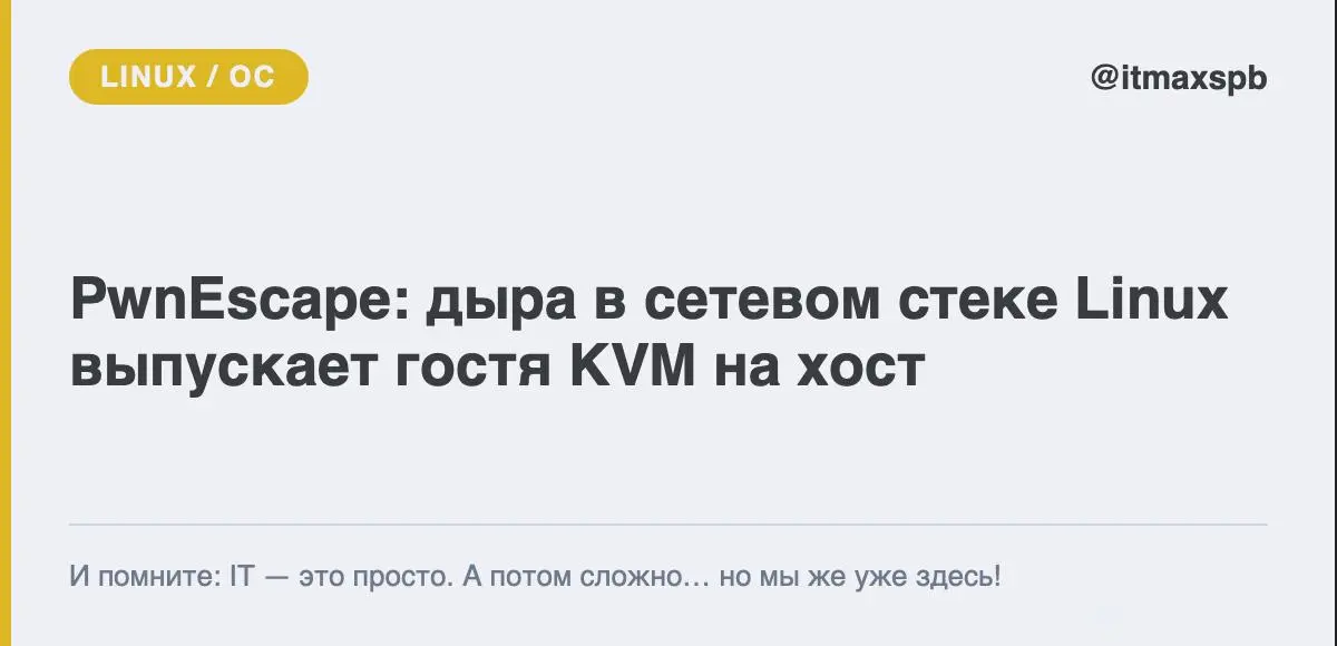 🐧 PwnEscape: уязвимость в сетевом стеке Linux выпускает гостя KVM на хост
В IPv4-стеке ядра Linux нашли брешь PwnEscape: гостевая ВМ специально собранным пакетом с отложенным расчётом контрольной сумм... | Сетка — социальная сеть от hh.ru