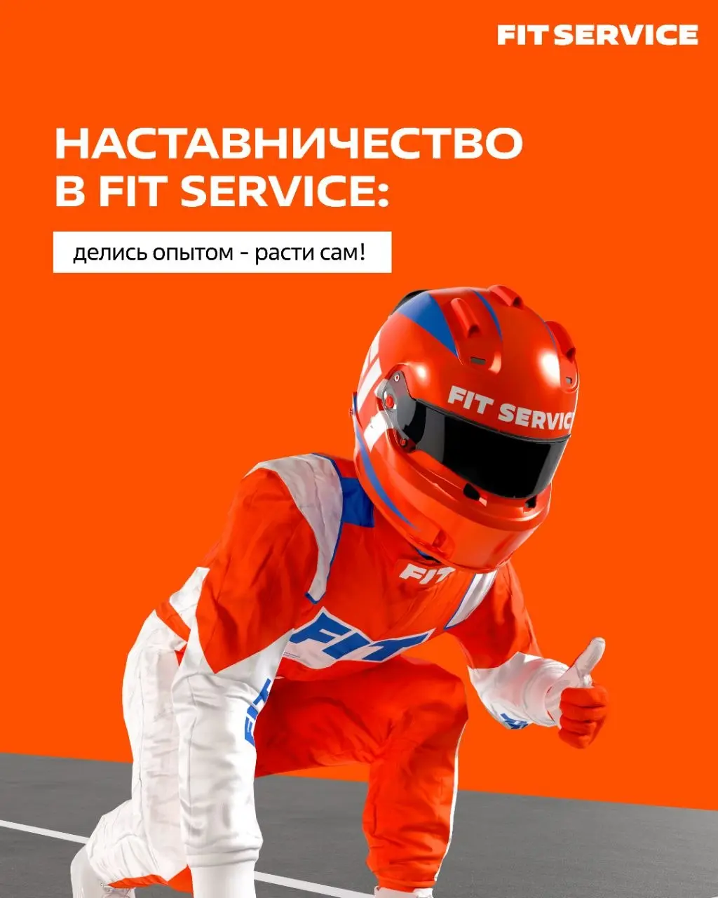 👩‍🎓 Наставничество в FIT SERVICE: делись опытом - расти сам!
Мы верим, что сильная команда начинается с людей, готовых делиться знаниями и помогать другим развиваться | Сетка — социальная сеть от hh.ru