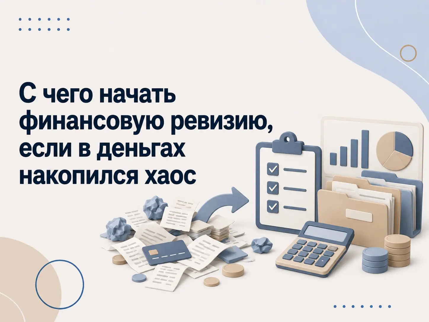 С чего начать финансовую ревизию | Сетка — социальная сеть от hh.ru