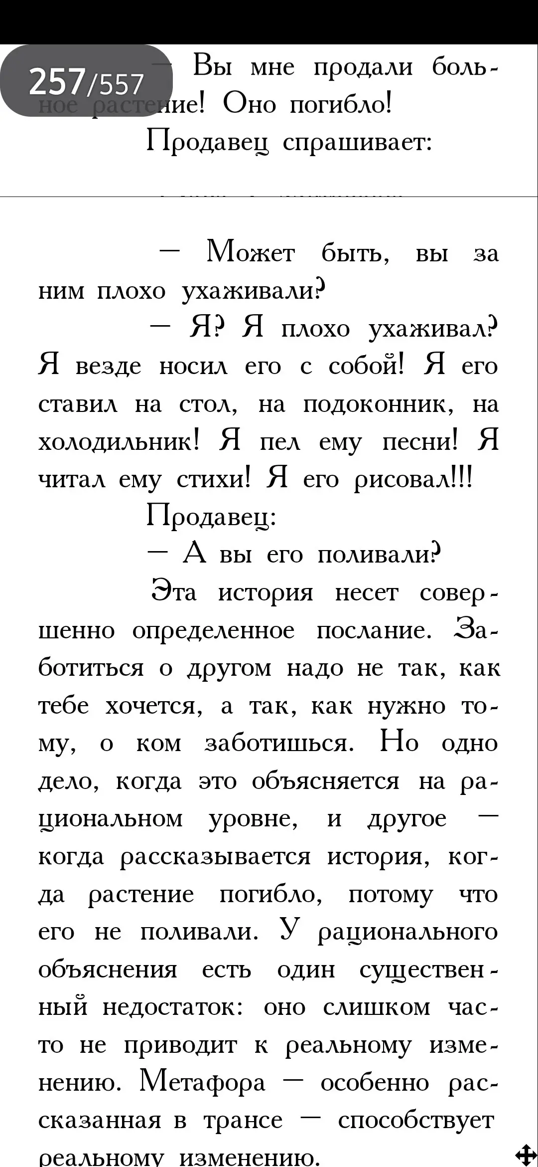 Ну а если всё таки хочется на рациональном: "Вы уверены, что вы делаете ровно то, что нужно вашему цветку?":)
Может у цветка можно спросить? | Сетка — социальная сеть от hh.ru