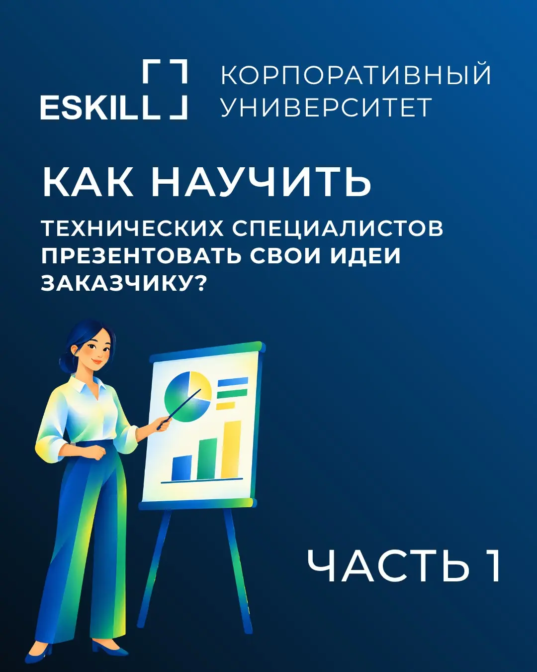 Как научить технарей презентовать свои идеи Часть 1 | Сетка — социальная сеть от hh.ru