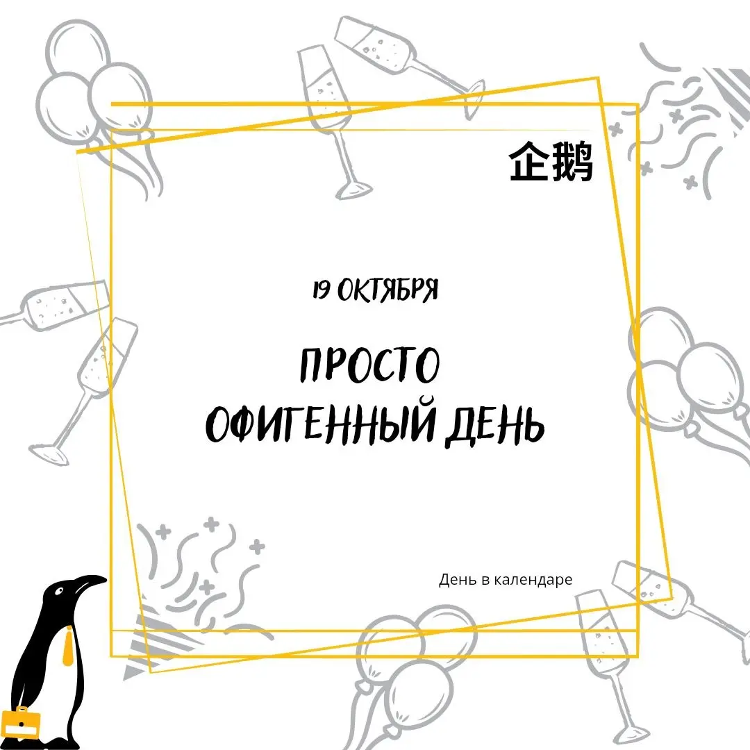🗓 19 октября
🍷 Просто офигенный день
У нас сегодня не просто #деньвкалендаре а просто офигенный день.
Как и большинство подобных праздник, этот не является официальным | Сетка — социальная сеть от hh.ru