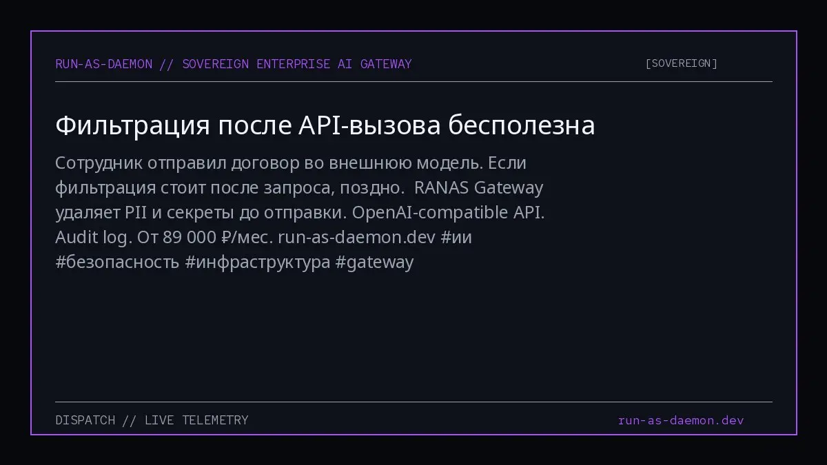 Сотрудник отправил договор во внешнюю модель.
Если фильтрация стоит после запроса, поздно.
RANAS Gateway удаляет PII и секреты до отправки.
OpenAI-compatible API. Audit log. От 89 000 ₽/мес | Сетка — социальная сеть от hh.ru
