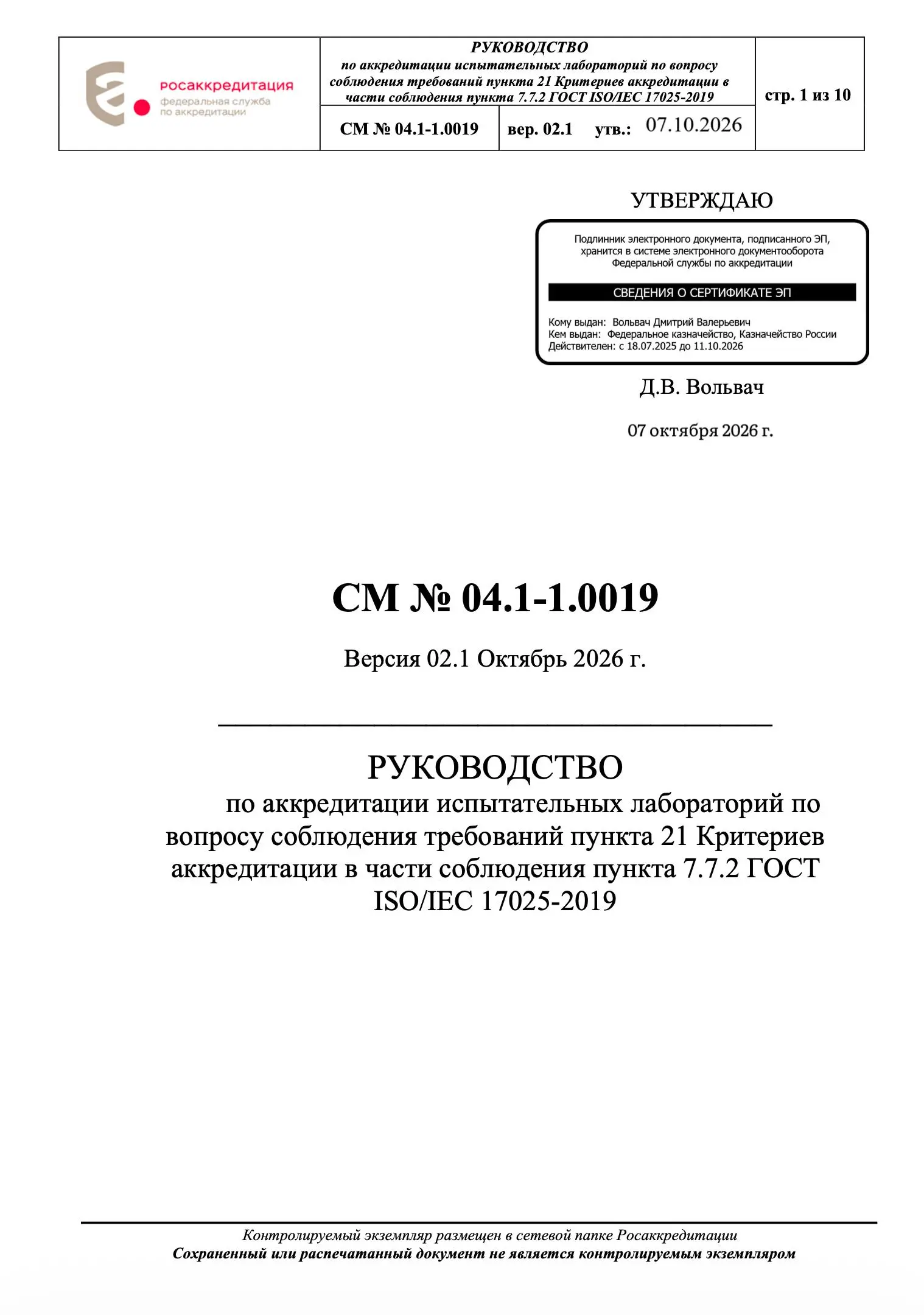 📢️️️️️️Росаккредитация обновила руководство по применению пункта 7.7.2 ГОСТ ISO/IEC 17025-2019
7 октября 2026 года утверждена новая версия 02.1 документа СМ № 04.1-1 | Сетка — социальная сеть от hh.ru