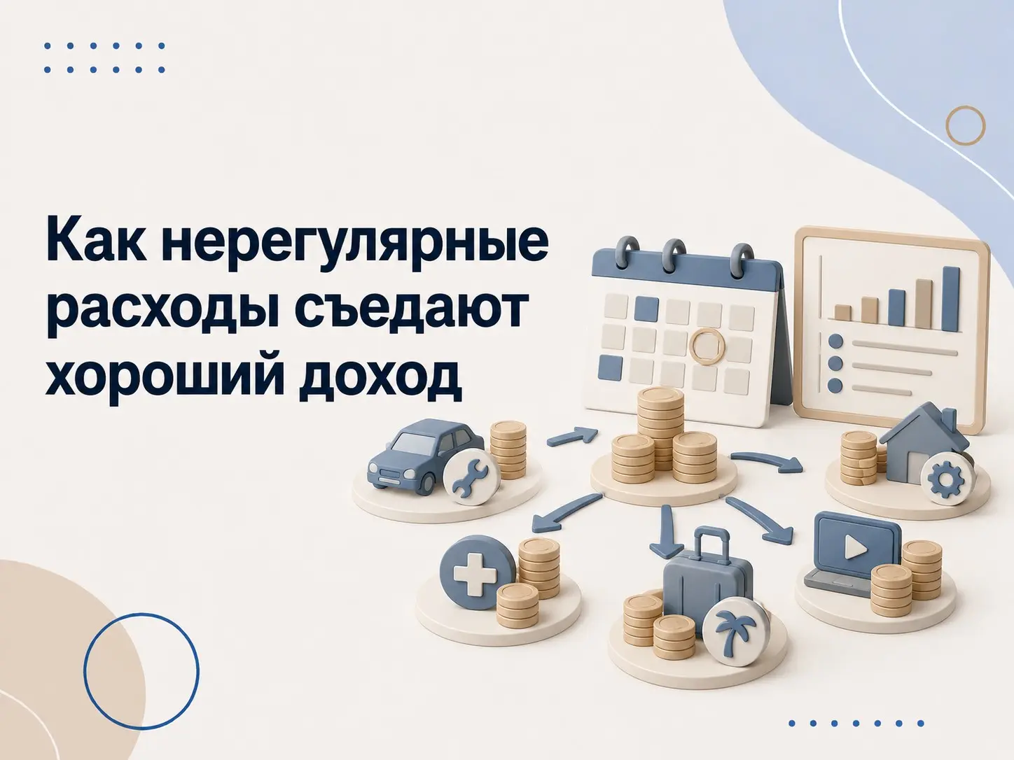 Как нерегулярные расходы съедают хороший доход | Сетка — социальная сеть от hh.ru