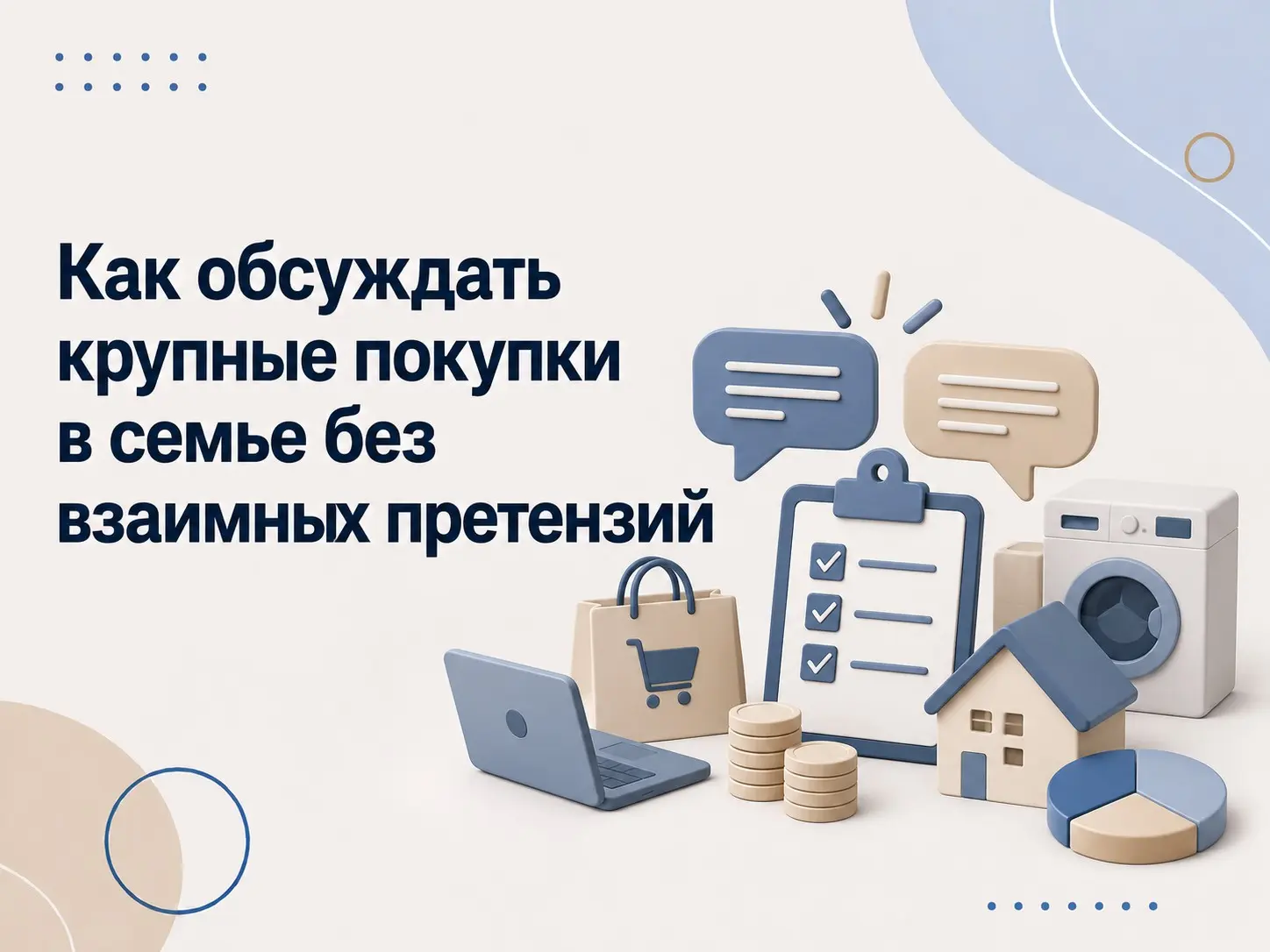 Как обсуждать крупные покупки в семье без претензий | Сетка — социальная сеть от hh.ru