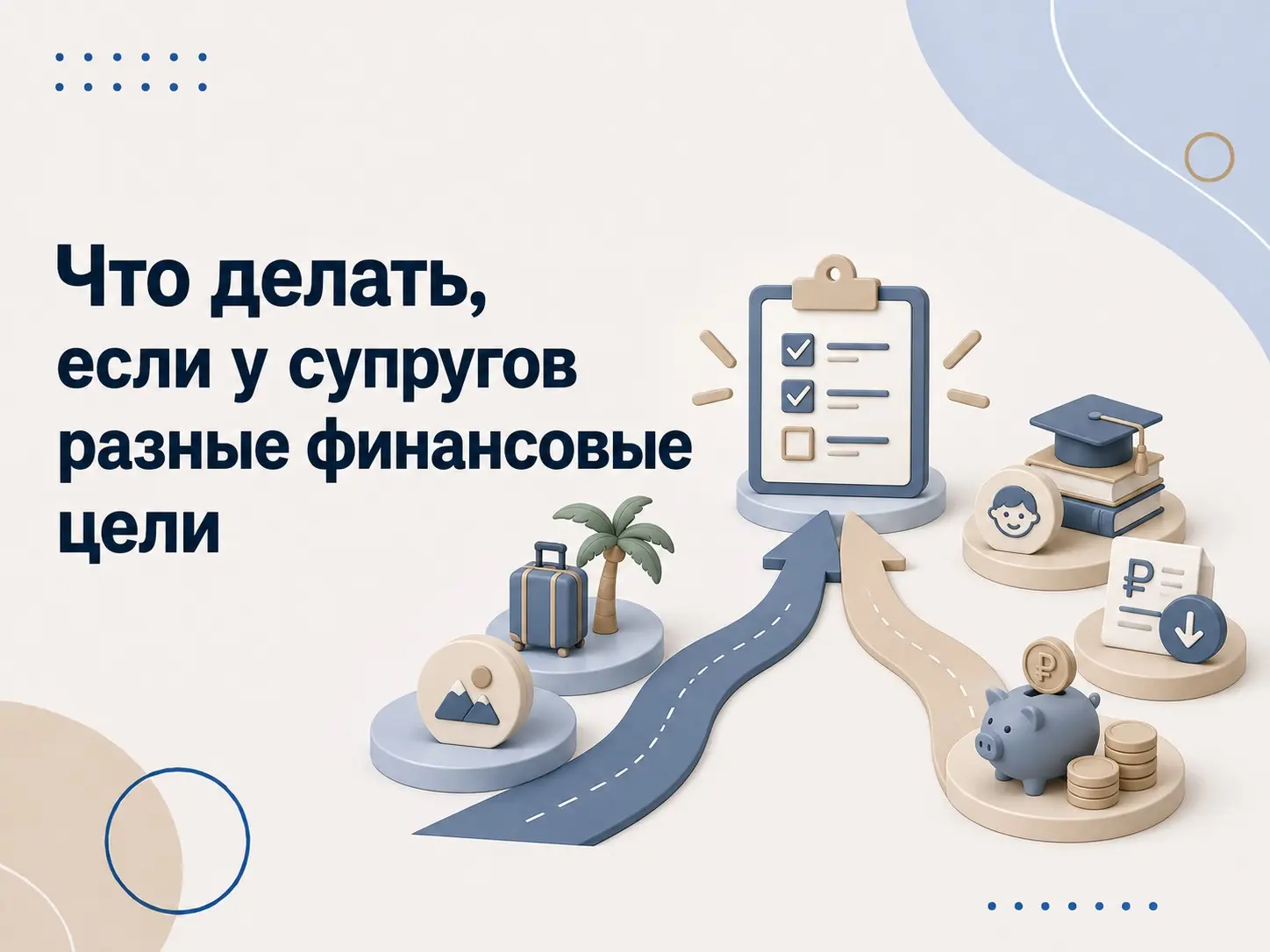 Что делать, если у супругов разные финансовые цели | Сетка — социальная сеть от hh.ru