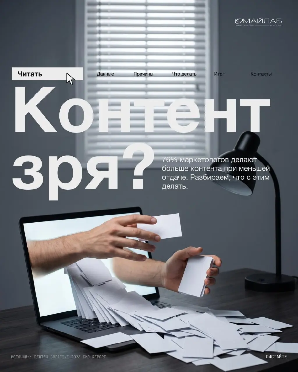 Мы делаем больше постов. Эффекта почему-то меньше.
Это не жалоба, а данные. 76% маркетологов в отчёте Dentsu боятся именно этого: объёмы растут, отдача падает | Сетка — социальная сеть от hh.ru