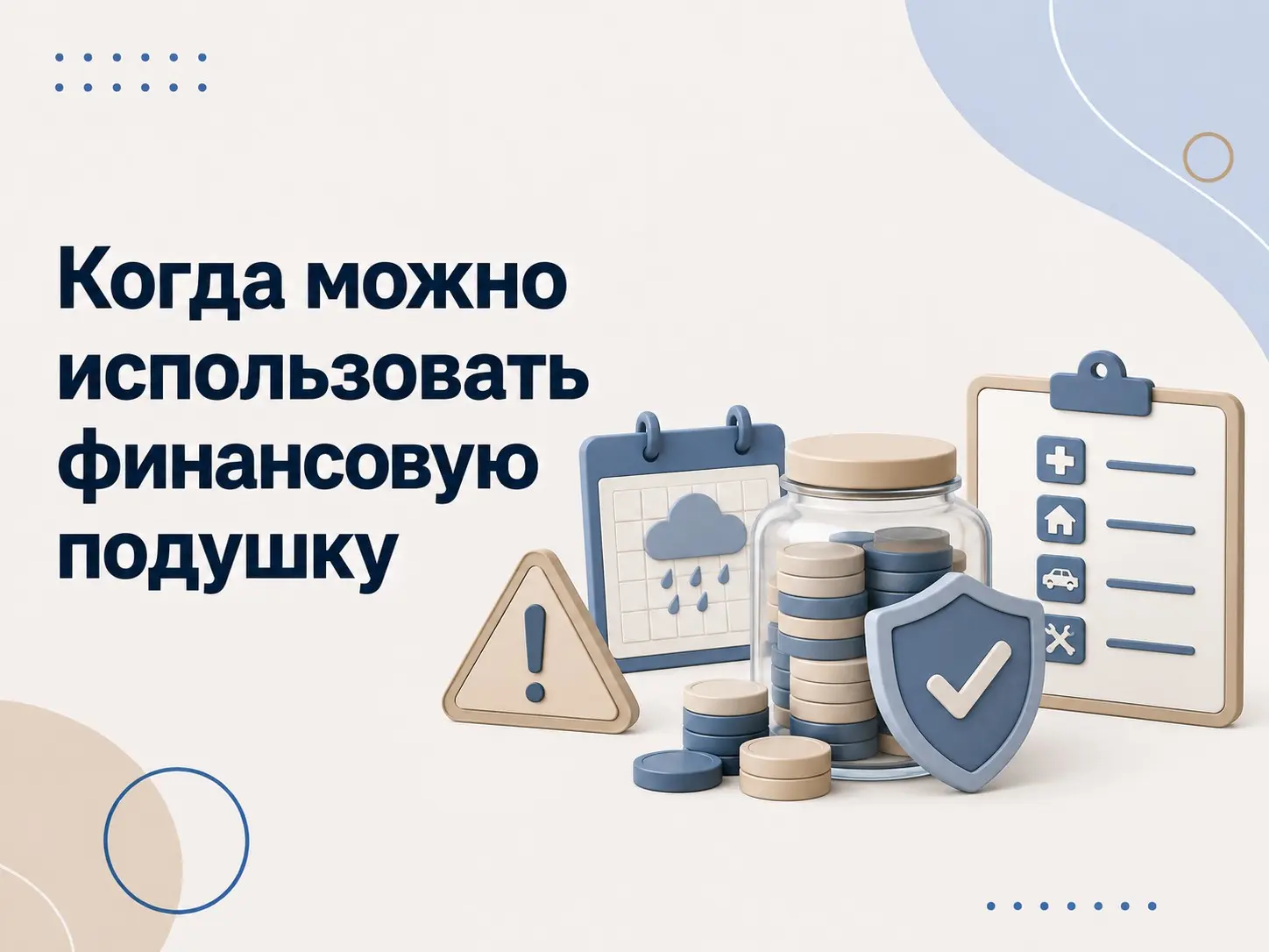 Когда можно использовать финансовую подушку | Сетка — социальная сеть от hh.ru