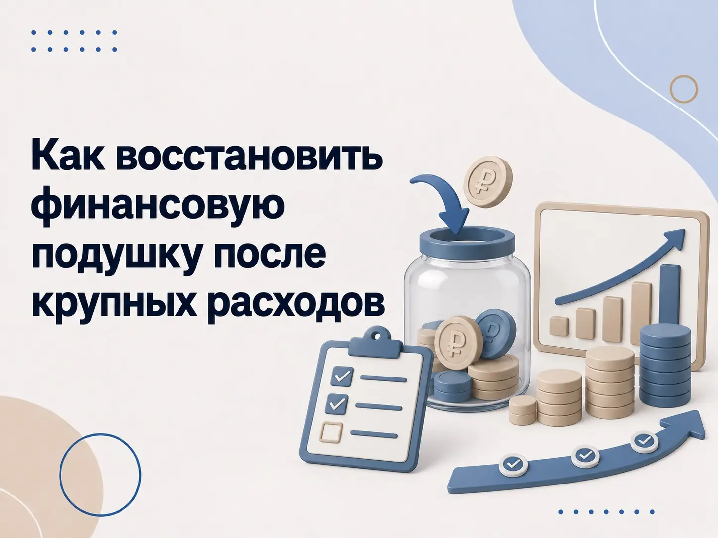 Как восстановить финансовую подушку после расходов | Сетка — социальная сеть от hh.ru