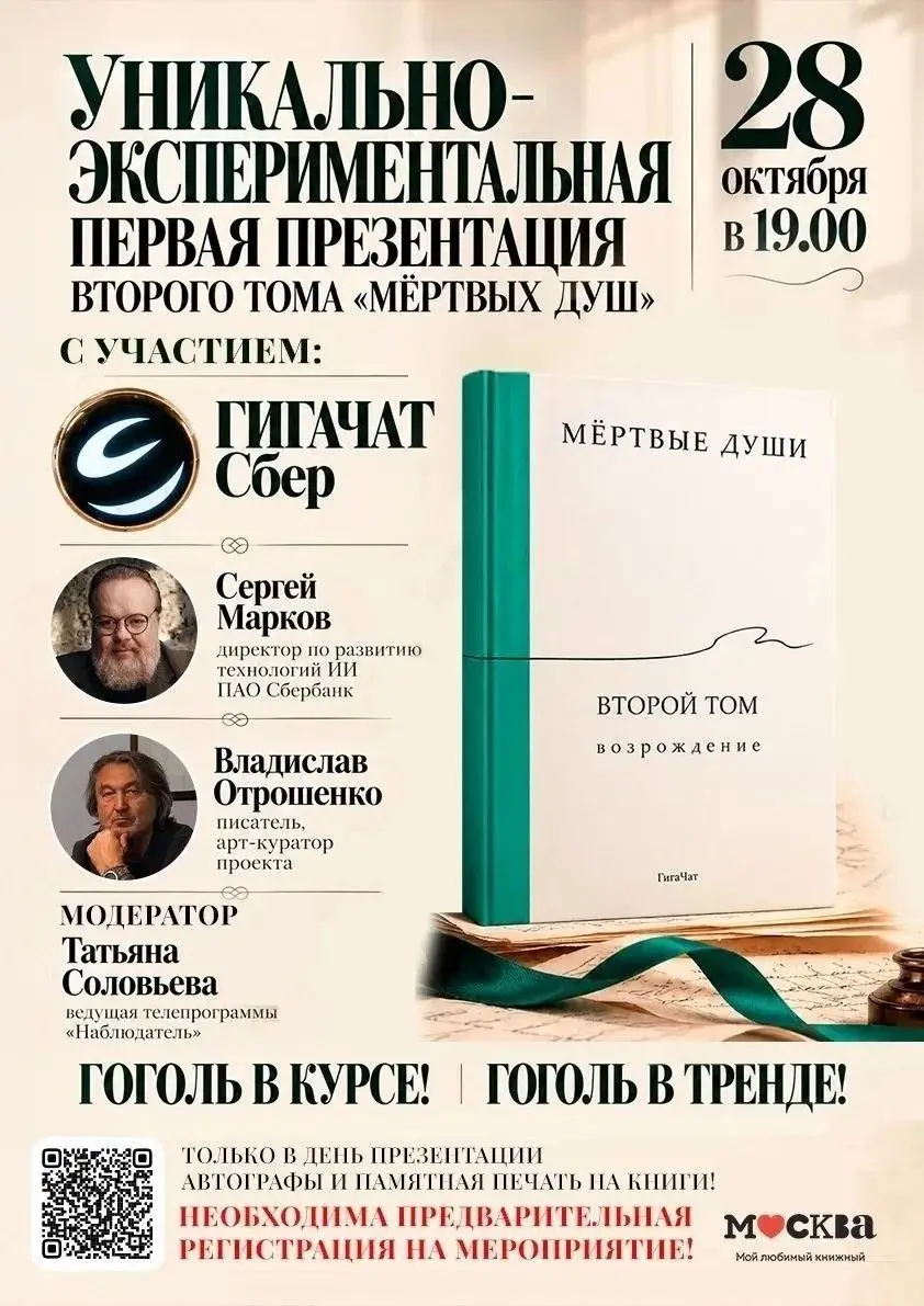 В Москве представят второй том «Мёртвых душ», созданный с помощью ИИ
28 октября в 19:00 в книжном магазине «Москва» состоится презентация проекта «Мёртвые души. Второй том. Возрождение» | Сетка — социальная сеть от hh.ru