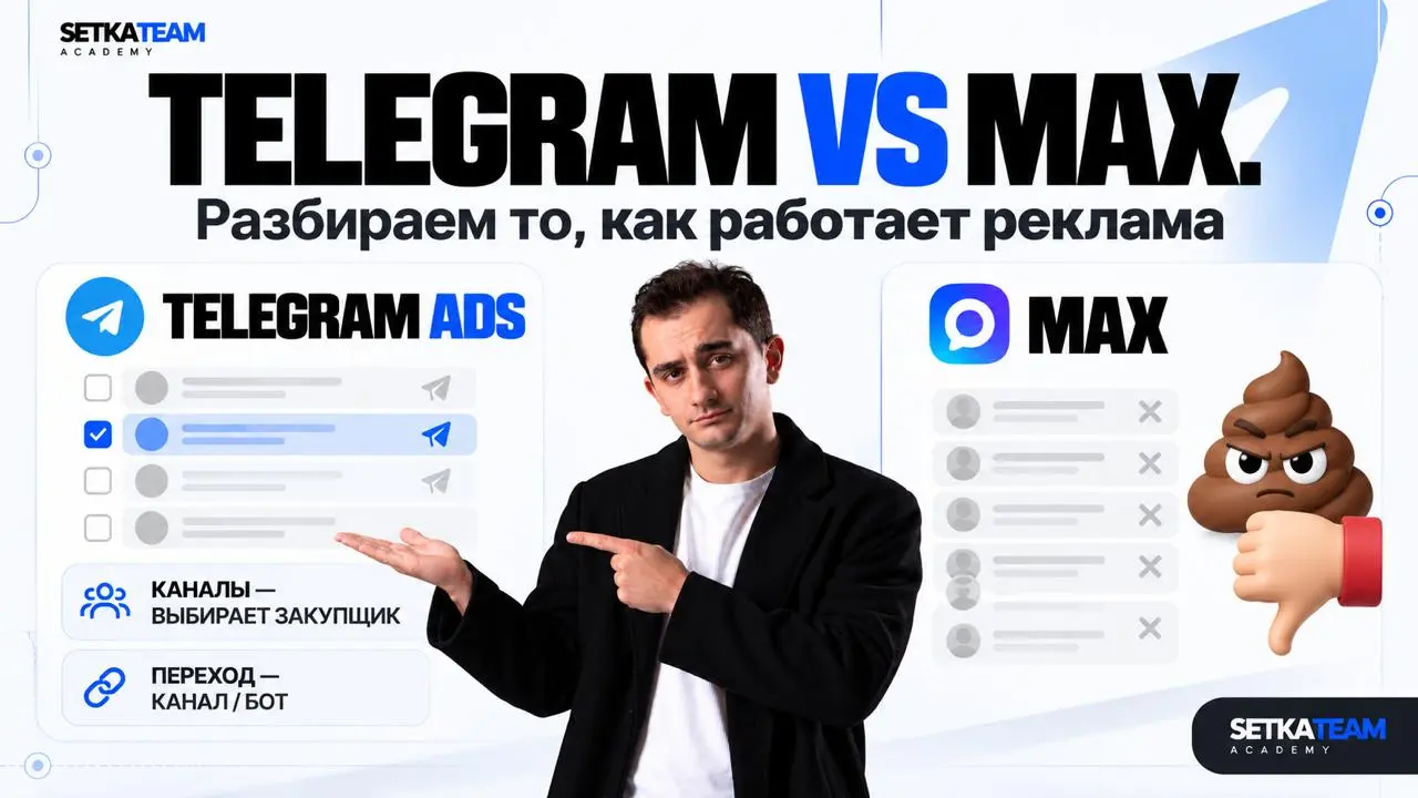 Telegram vs MAX. Где же выгоднее закупать?
🗣Мы проверили текущие рекламные механики двух платформ, и готовы рассказать вам про разницу в работе с проектами | Сетка — социальная сеть от hh.ru
