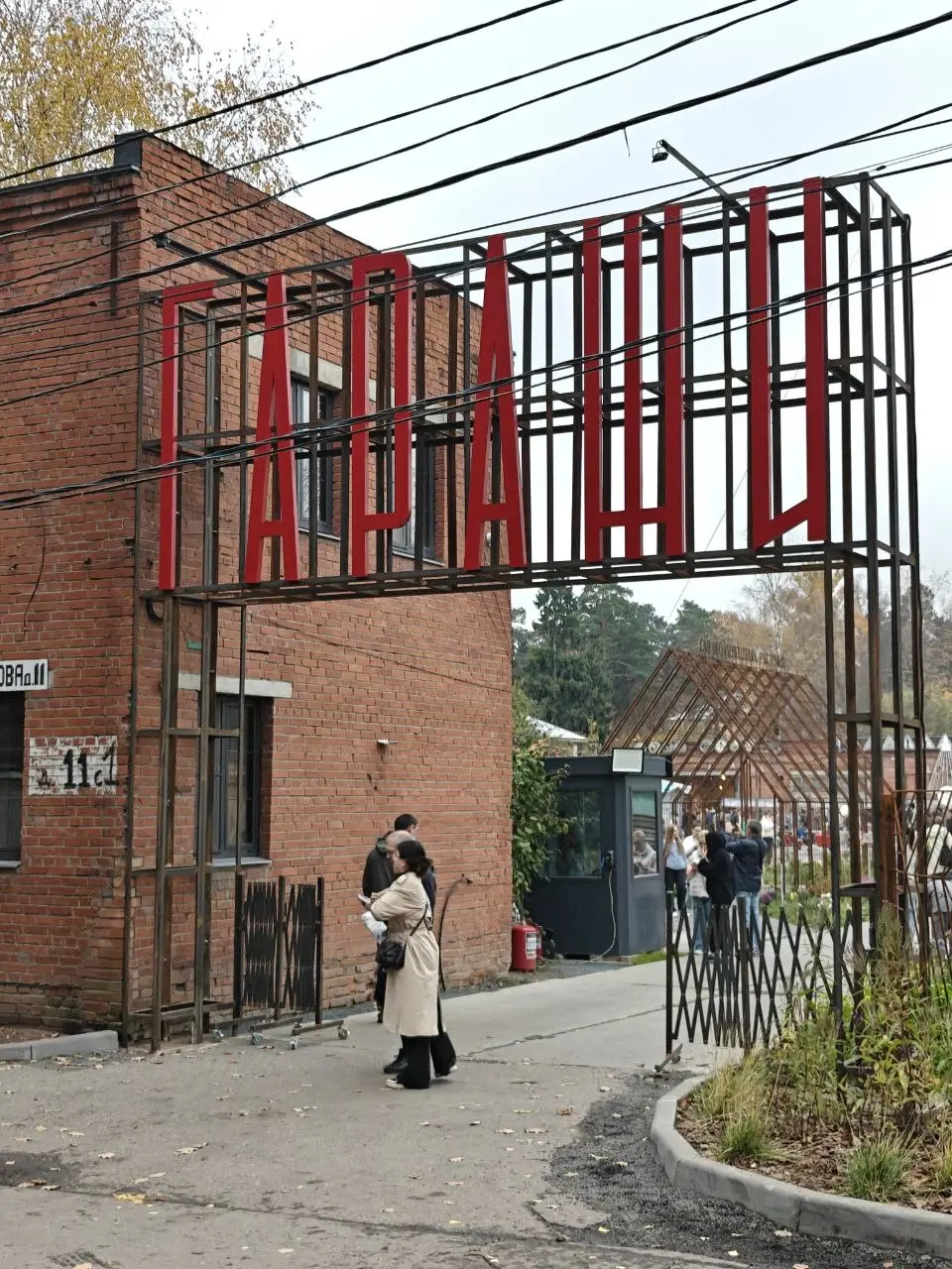 Атмосферное выдалось воскресенье в арт-пространстве Гаражи в Переделкино | Сетка — социальная сеть от hh.ru