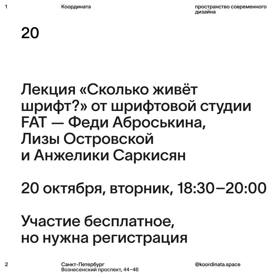 Разбираем, сколько живёт шрифт и почему одни начертания переживают десятилетия, а другие исчезают
Команда шрифтовой студии FAT: Федя Аброськин, Лиза Островская и Анжелика Саркисян расскажут, как долго... | Сетка — социальная сеть от hh.ru