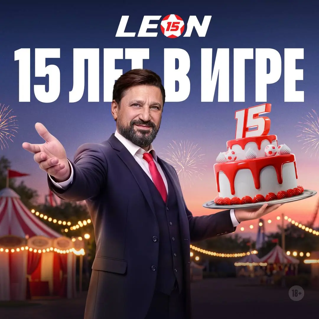 🎂 БК Leon — 15 лет! Компания проводит серию активаций на юбилей!
Масштабное для игроков — акция с призами на миллионы рублей и фрибетов | Сетка — социальная сеть от hh.ru
