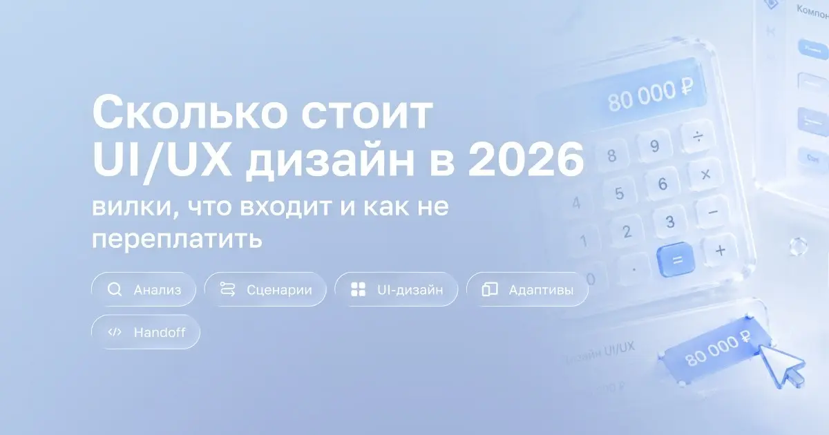 Почему дешевый дизайн в итоге обходится бизнесу дороже? | Сетка — социальная сеть от hh.ru