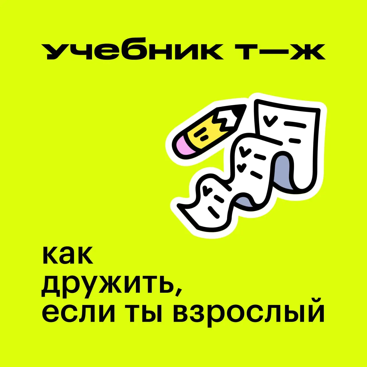 🫂 Поддерживаем друзей и заботимся друг о друге в новом выпуске аудиокурса «Как дружить, если ты взрослый» | Сетка — социальная сеть от hh.ru