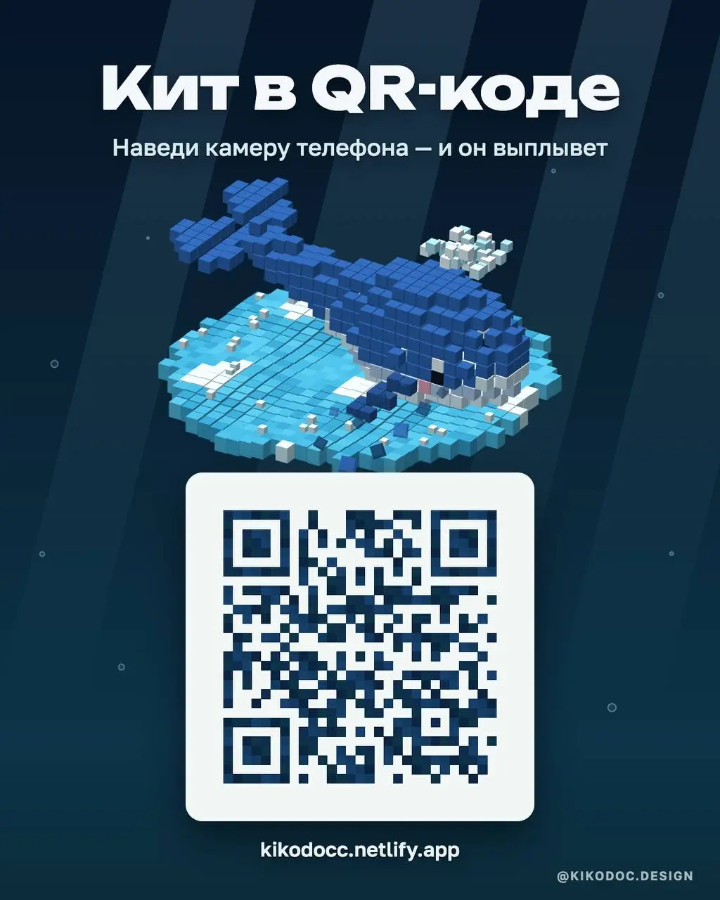 QR-код, который превращается в кита. Мне хотелось чтобы кит выплывал прямо в камере телефона | Сетка — социальная сеть от hh.ru