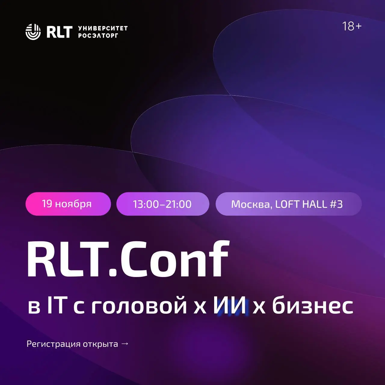 Открыть возможность и обсудить, как ИИ меняет технологии и бизнес✨
RLT.Conf — конференция о технологиях, искусственном интеллекте и новых продуктах, которые уже сегодня меняют бизнес | Сетка — социальная сеть от hh.ru