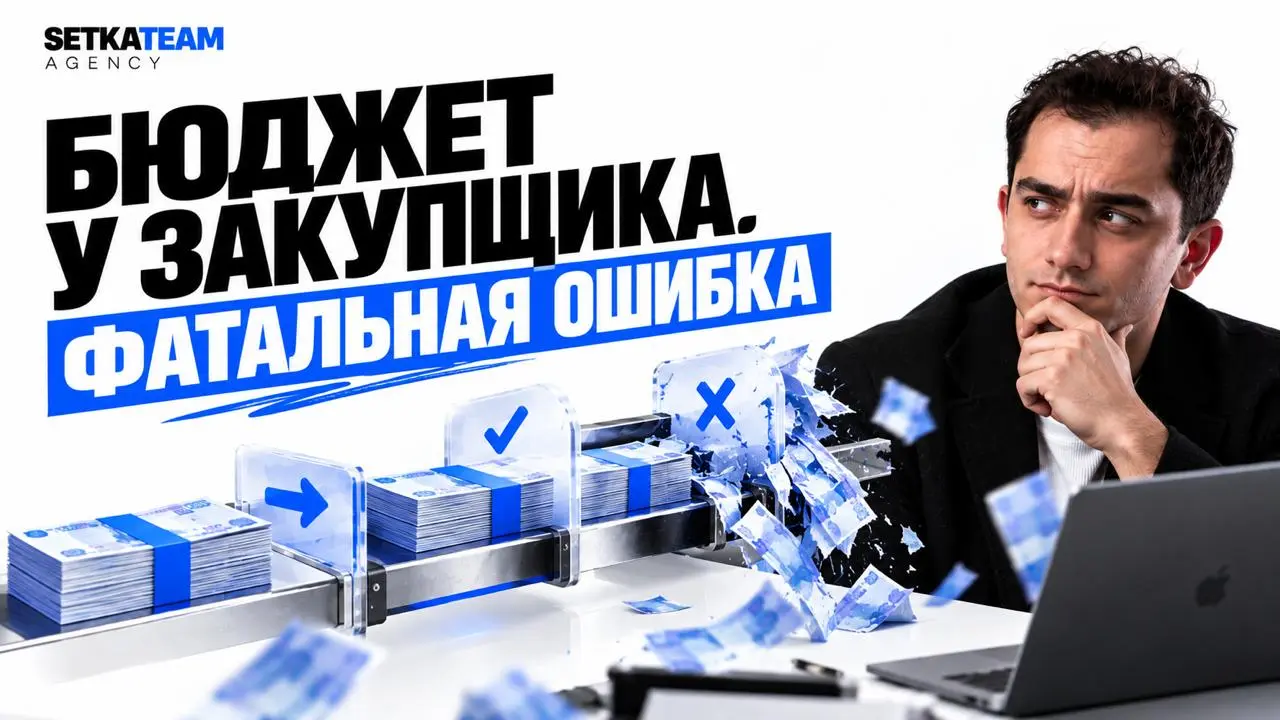 Вы перевели закупщику бюджет — фатальная ошибка
🗣Когда работник получает 100-200. тысяч рублей на реализацию, то у него появляется возможность часть этих денег забрать себе | Сетка — социальная сеть от hh.ru