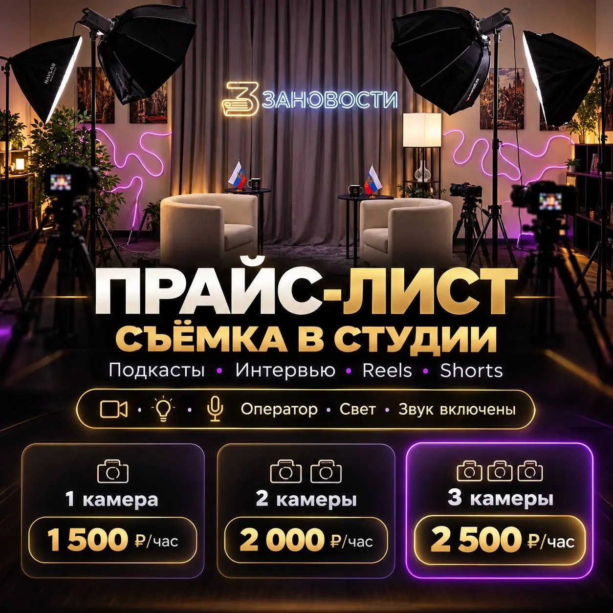 🎬 АРЕНДА ВИДЕОСТУДИИ «ЗАНОВОСТИ» В МОСКВЕ — ОТ 1 500 ₽/ЧАС!
«Зановости» — полностью оборудованная видеостудия, где можно реализовать практически любую идею: от сольного блога до многокамерного интервь... | Сетка — социальная сеть от hh.ru
