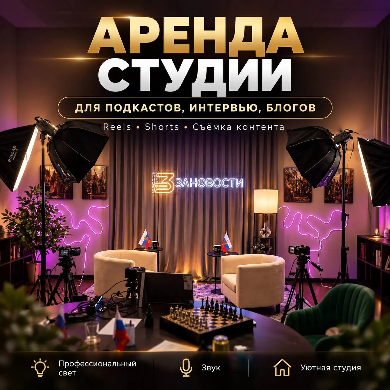🎬 АРЕНДА ВИДЕОСТУДИИ «ЗАНОВОСТИ» В МОСКВЕ — ОТ 1 500 ₽/ЧАС!
«Зановости» — полностью оборудованная видеостудия, где можно реализовать практически любую идею: от сольного блога до многокамерного интервь... | Сетка — социальная сеть от hh.ru