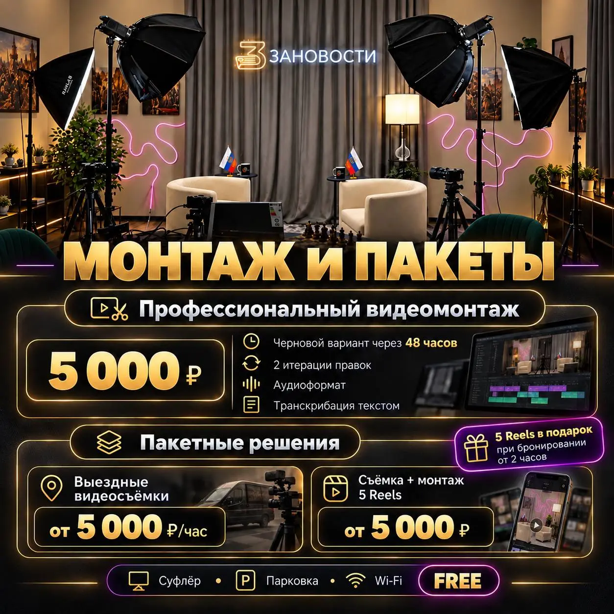 🎬 АРЕНДА ВИДЕОСТУДИИ «ЗАНОВОСТИ» В МОСКВЕ — ОТ 1 500 ₽/ЧАС!
«Зановости» — полностью оборудованная видеостудия, где можно реализовать практически любую идею: от сольного блога до многокамерного интервь... | Сетка — социальная сеть от hh.ru
