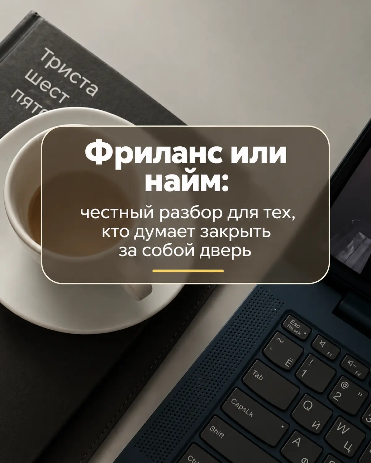 ФРИЛАНС ИЛИ НАЙМ | Сетка — социальная сеть от hh.ru