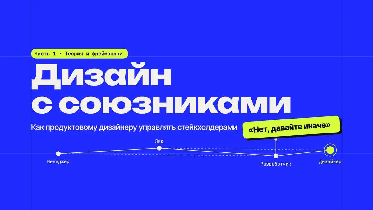 Дизайн с союзниками. Часть 1: теория и фреймворки стейкхолдер-менеджмента
Вы приносите классный дизайн, а его сразу же отклоняют на созвоне | Сетка — социальная сеть от hh.ru