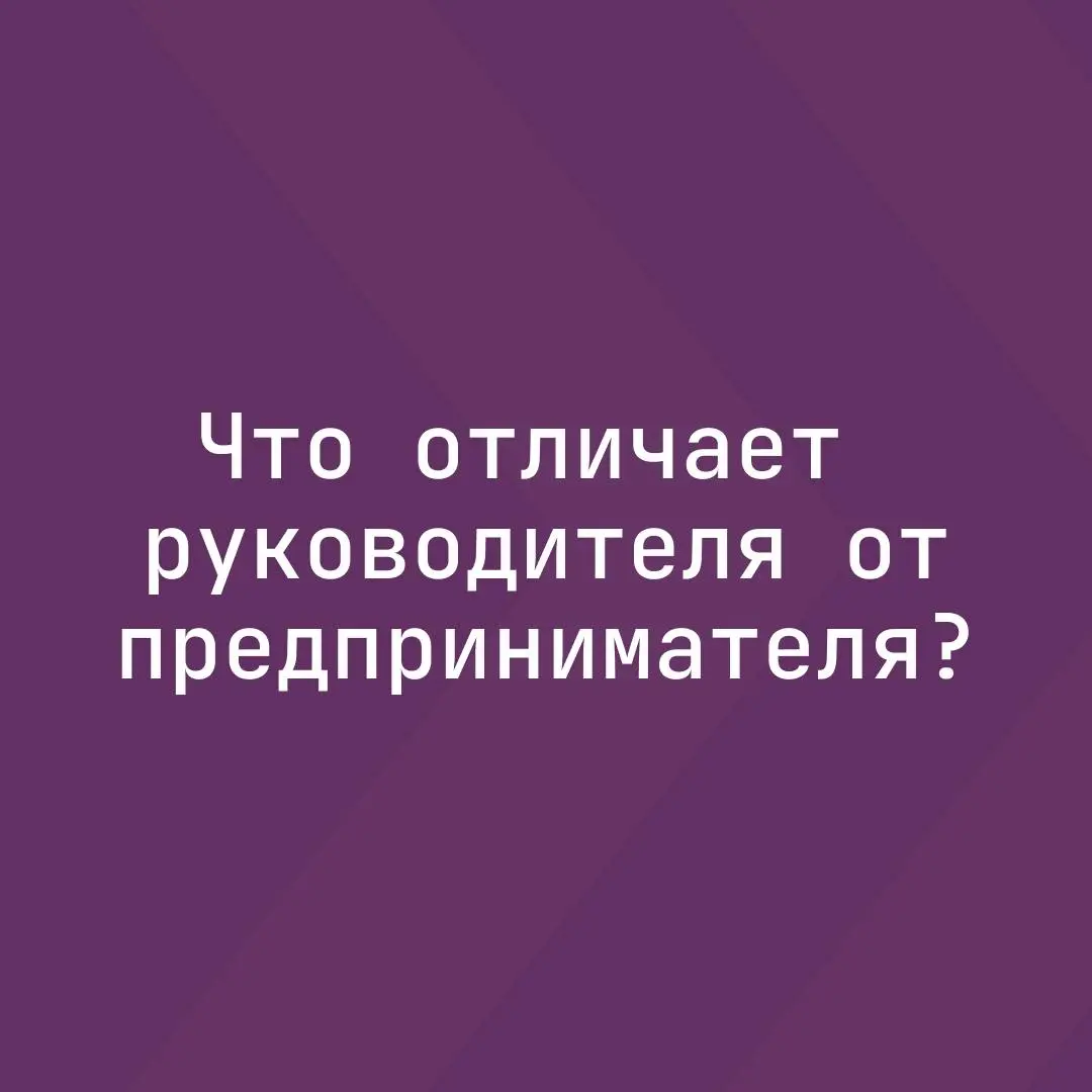 Что на самом деле отличает руководителя от предпринимателя?
Со стороны может казаться, что предприниматель и руководитель – почти одно и то же | Сетка — социальная сеть от hh.ru