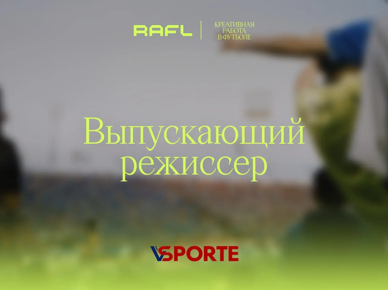 VSporte — лидер рынка спортивного продакшна. По крайней мере, по версии самих VSporte
Спорить не будем: среди клиентов — РФС, ЦСКА и КХЛ
А сейчас лидер рынка ищет выпускающего режиссёра | Сетка — социальная сеть от hh.ru