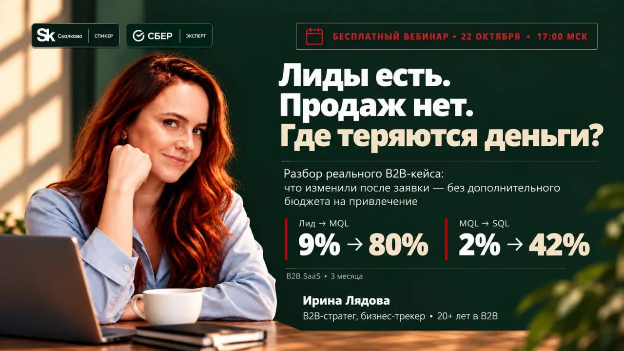 Маркетинг просит больше бюджета. Продажи говорят, что лиды плохие. А выручка стоит.
Знакомо для собственника B2B-бизнеса?
Вы платите за рекламу, а потом сами разбираете, кто виноват | Сетка — социальная сеть от hh.ru
