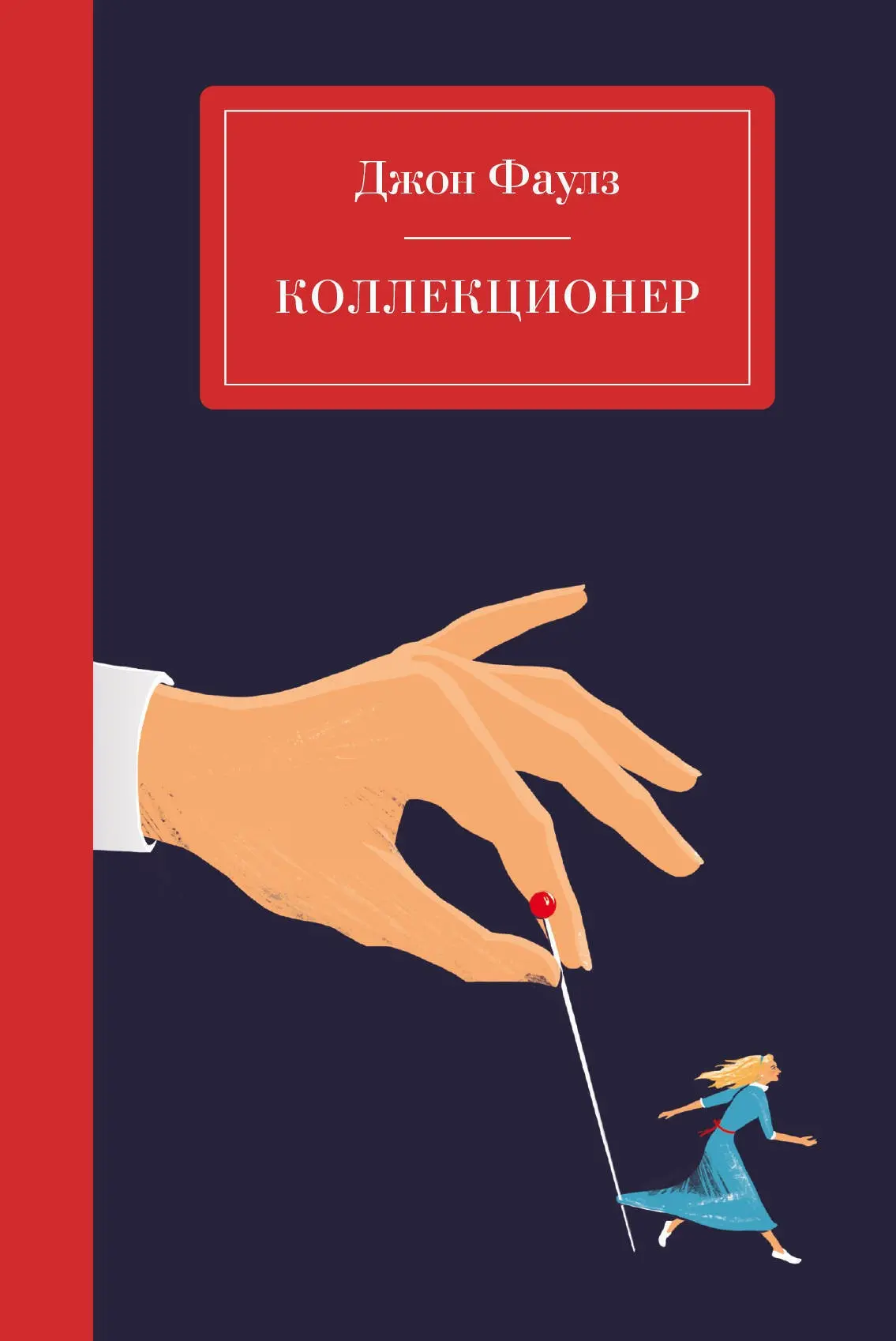 Коллекционер - Джон Фаулз. Про пет проекты на хай-эффорте. | Сетка — социальная сеть от hh.ru