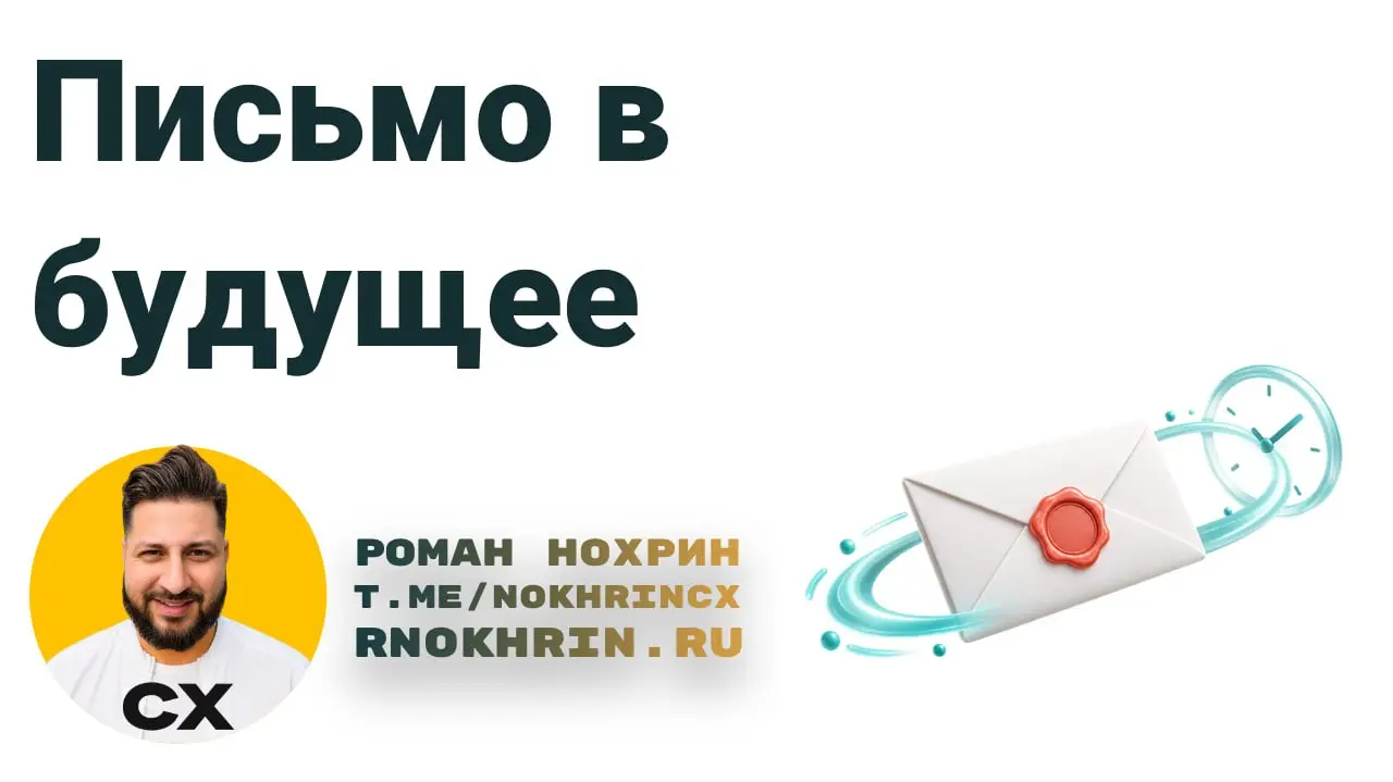Друзья, а сегодня еще странный праздник - день написания писем в будущее.
Можете написать у меня тут в комментах что нибудь самим себе, а я через год вам это пришлю-напомню | Сетка — социальная сеть от hh.ru