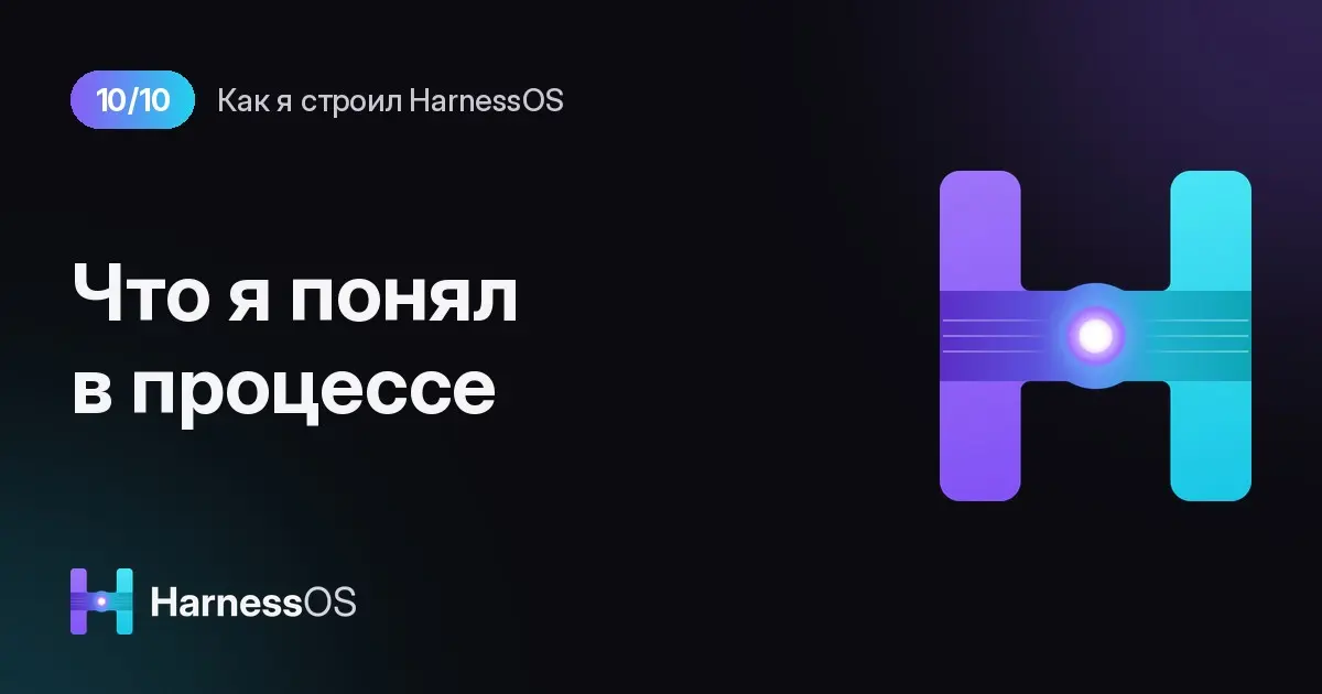 Что я понял, пока строил HarnessOS | Сетка — социальная сеть от hh.ru