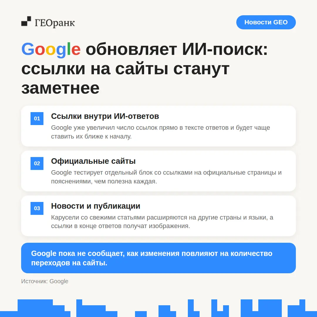 🔎 Google обновляет ИИ-поиск: ссылки на сайты станут заметнее
15 октября Google представил изменения в AI Mode и AI Overviews | Сетка — социальная сеть от hh.ru