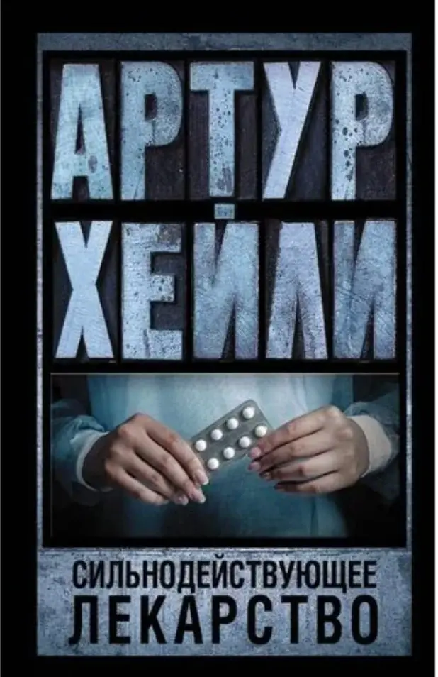 дочитала книжку любимого своего автора
📖 Артур Хейли, «Сильнодействующее лекарство»
это роман, рассказывающий о внутренней жизни и закулисье крупной фармацевтической индустрии
вообще, фишка автора как... | Сетка — социальная сеть от hh.ru