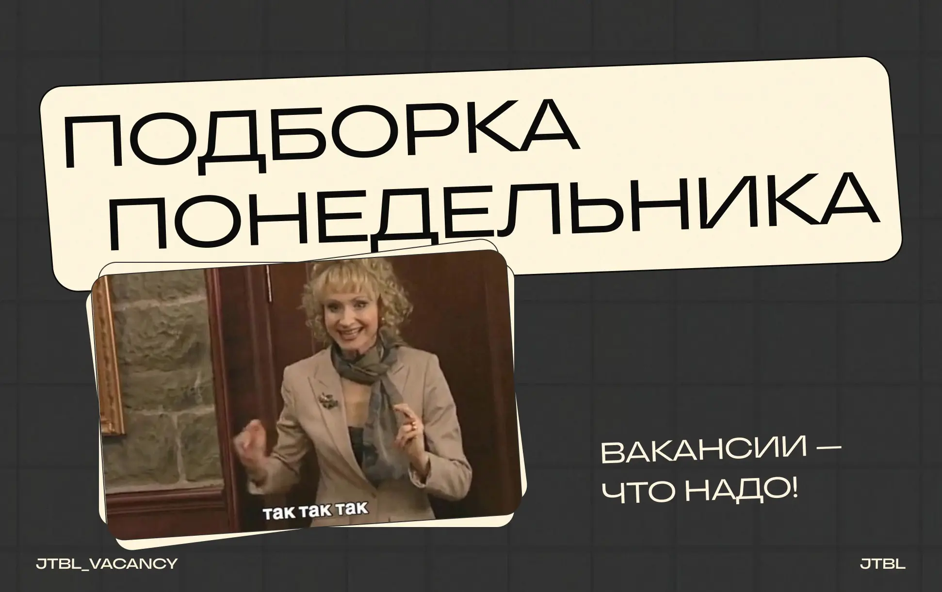 Включаем чит-код на деньги 💸
Всем мазлтов MOTHERLODE и зарплат по верхней границе вилки.
Сегодня мы не манифестируем богатство, а идём и откликаемся на вакансии | Сетка — социальная сеть от hh.ru