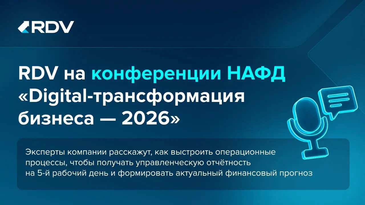 RDV на конференции НАФД «Digital-трансформация бизнеса» 2026
29 октября в Москве пройдёт конференция Национальной ассоциации финансовых директоров (НАФД) | Сетка — социальная сеть от hh.ru