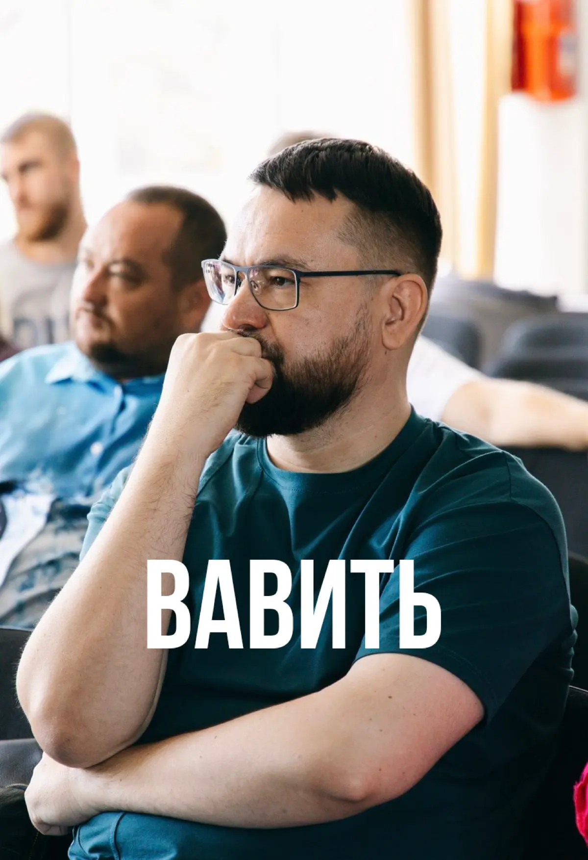 А тут это работает? | Сетка — социальная сеть от hh.ru