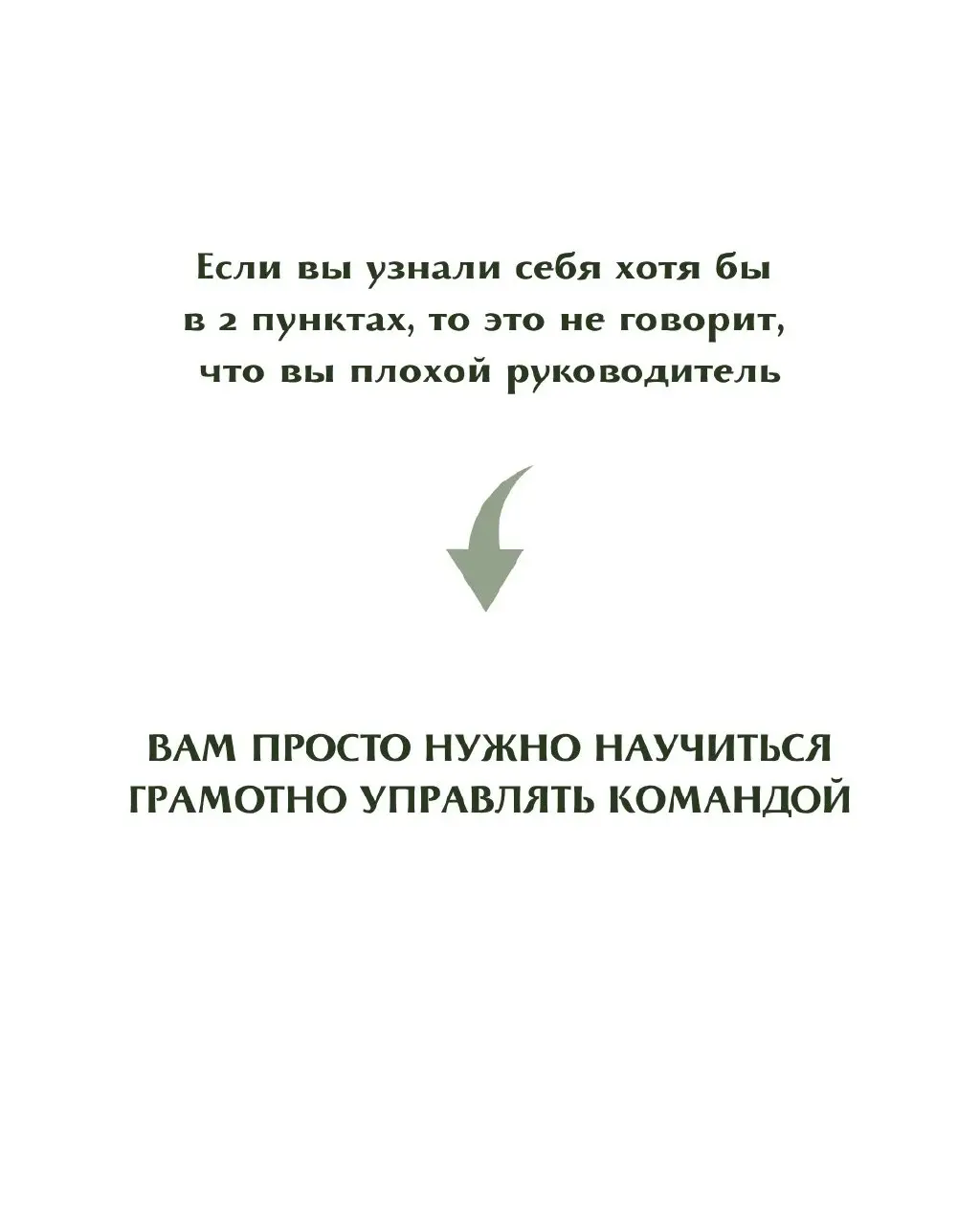 Иногда мы сами не замечаем, как начинаем вести себя токсично и жестко в роли руководителя. Я не призываю быть мягким руководителем или жестким. Я призываю стремиться к балансу во всем | Сетка — социальная сеть от hh.ru