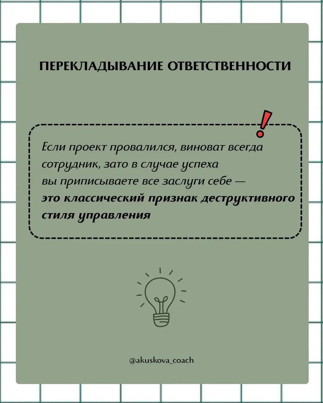 Иногда мы сами не замечаем, как начинаем вести себя токсично и жестко в роли руководителя. Я не призываю быть мягким руководителем или жестким. Я призываю стремиться к балансу во всем | Сетка — социальная сеть от hh.ru
